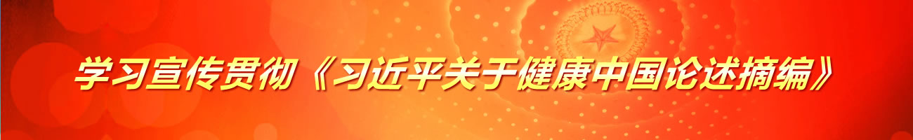 學習宣傳貫徹《習近平關于健康中國論述摘編》