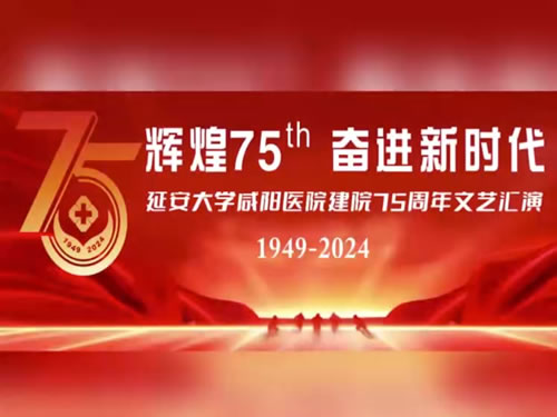 延安大學咸陽醫院七十五周年院慶演出