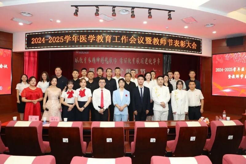 凝心鑄魂育英才 醫教協同譜新篇——我院成功舉辦2024-2025學年醫學教育工作會議暨教師節表彰大會
