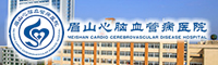 眉山心腦血管病醫院