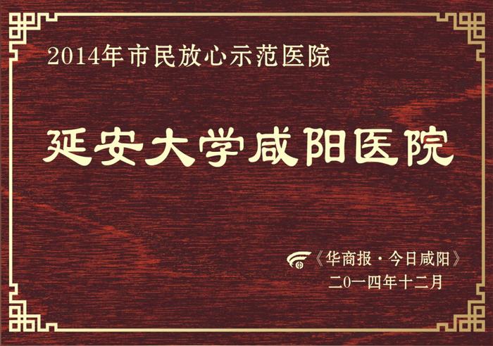 2014年市民放心示范醫院