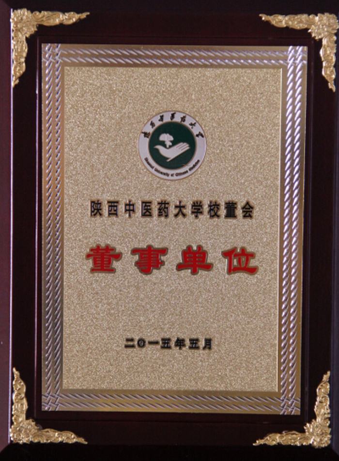 陜西中醫藥大學校董會董事單位