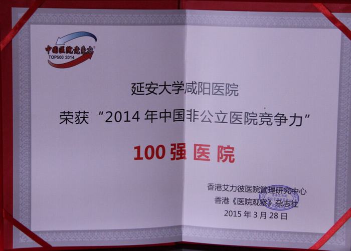 中國非公立醫院競爭力 100強醫院