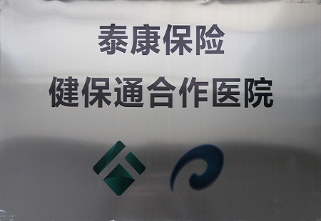 泰康保險健保通合作醫院