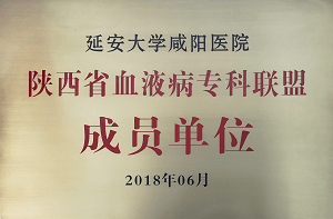 陜西省血液病?？坡撁顺蓡T單位