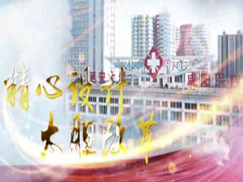 延安大學咸陽醫院官方宣傳片