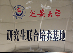 延安大學研究生聯合培養基地