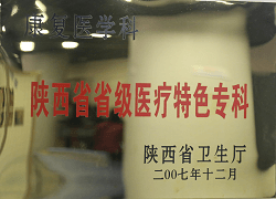 康復醫學科陜西省省級醫療特色專科