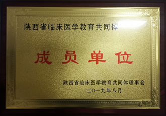 陜西省臨床醫學教育共同體成員單位