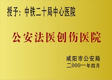 公安法醫創傷醫院