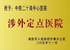 涉外定點醫院