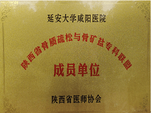 陜西省骨質疏松與骨礦鹽專科聯盟成員單位