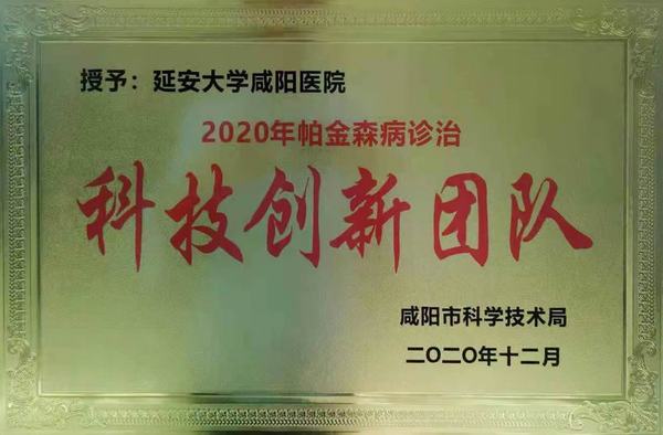 帕金森病診治科技創新團隊