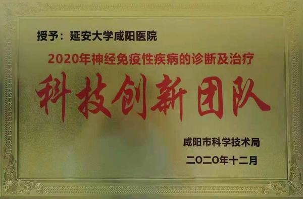神經免疫性疾病診斷及治療科技創新團隊