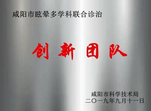 眩暈多學科聯合診治創新團隊