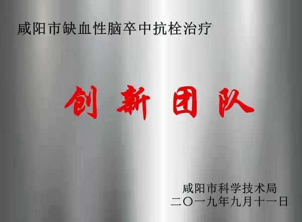 缺血性腦卒中抗栓治療術創新團隊