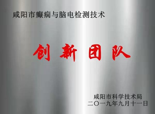 癲癇與腦電檢測技術創新團隊