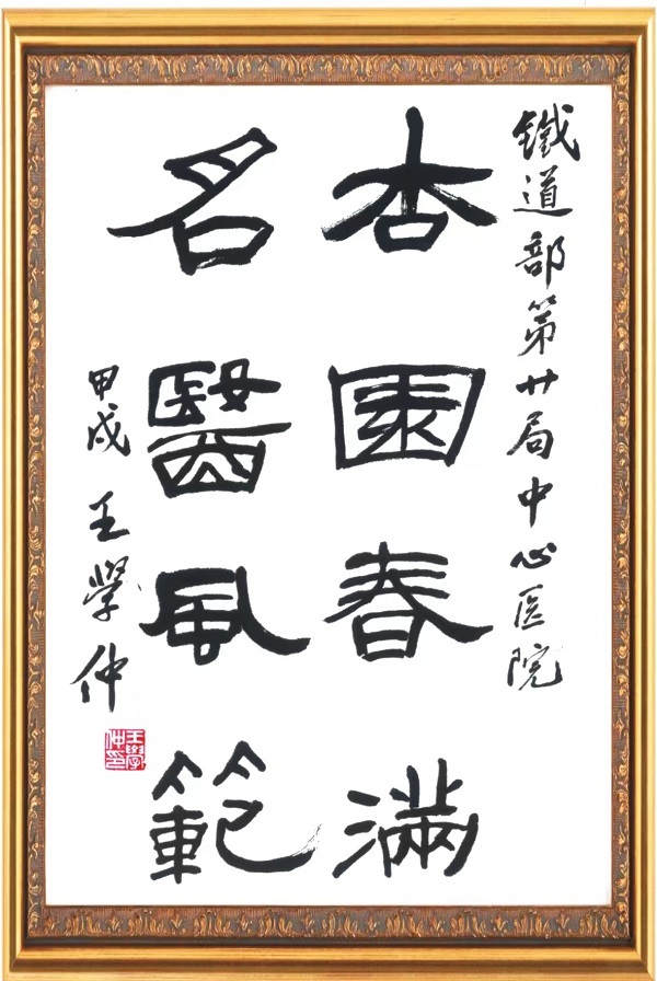 杏園春滿 名醫風范