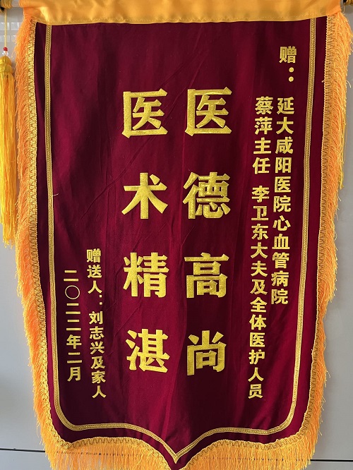 心血管內科三病區錦旗