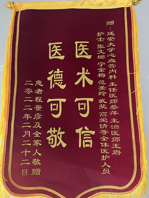 心血管內科三病區錦旗