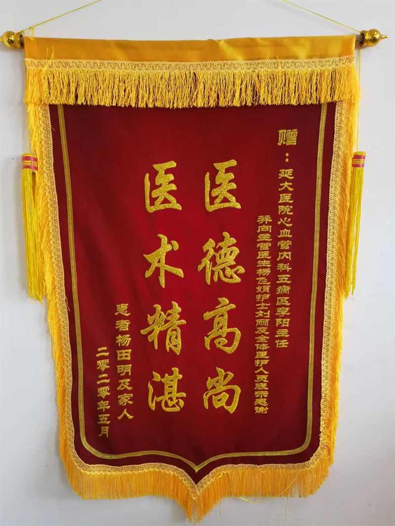 心血管內科五病區錦旗
