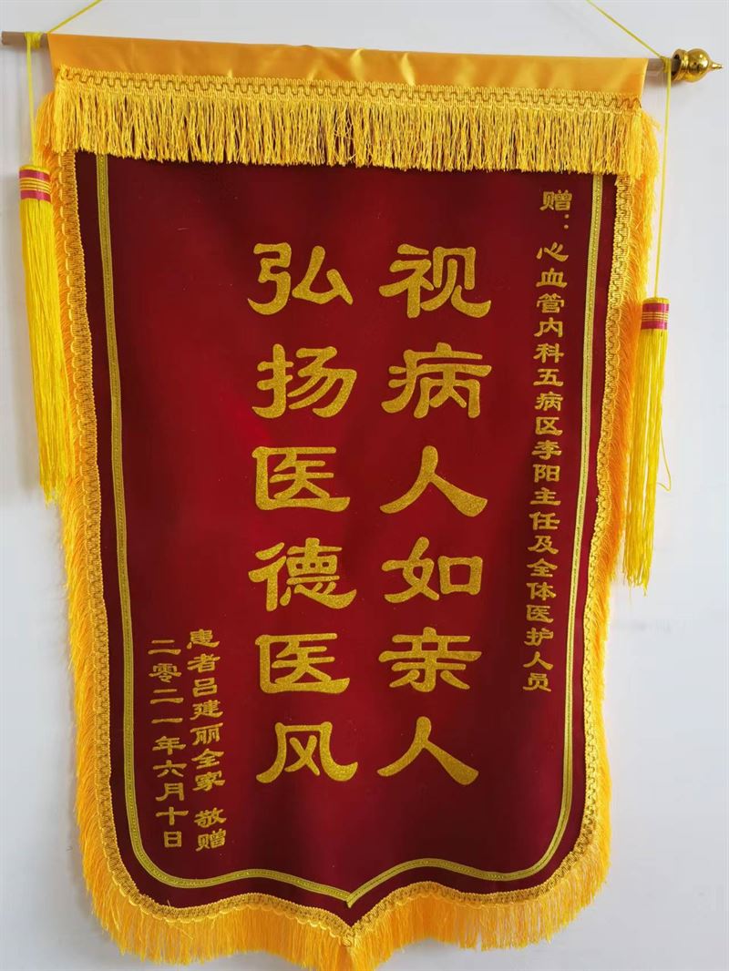 心血管內科五病區錦旗