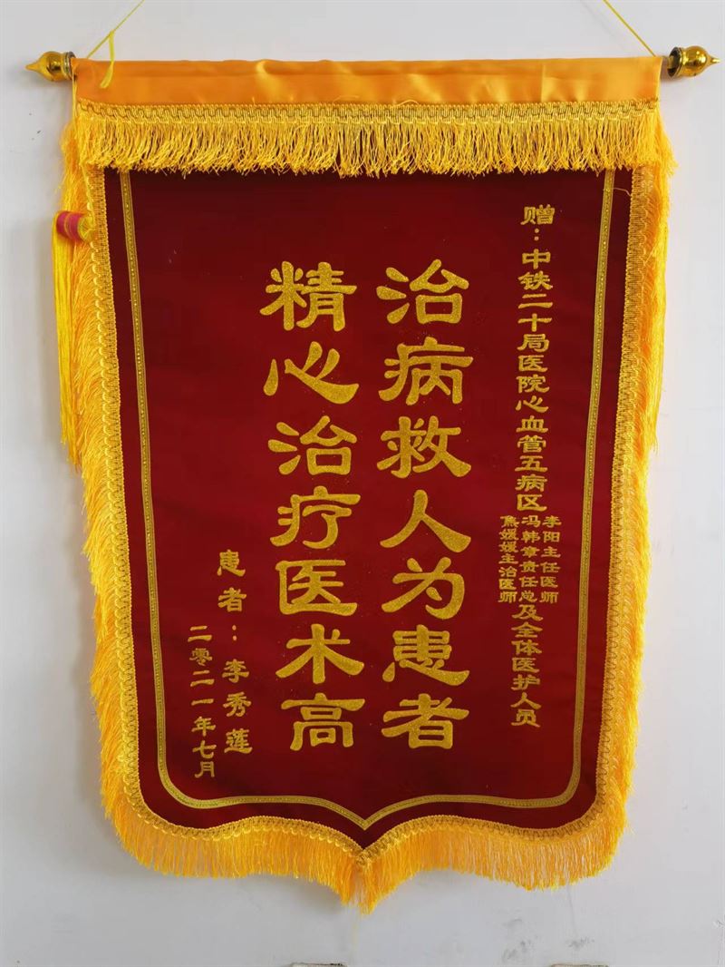 心血管內科五病區錦旗