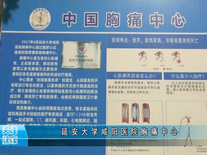 延安大學胸痛中心