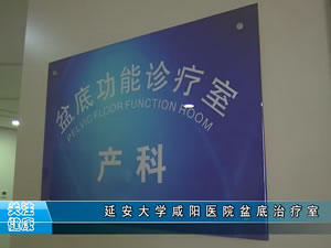 盆底治療室