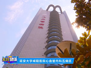 延安大學咸陽醫院心血管內科五病區